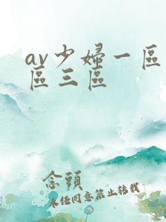 av少妇一区二区三区