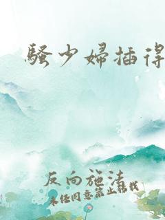 骚少妇插得叫爽