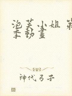 泡芙小姐 第七季动画