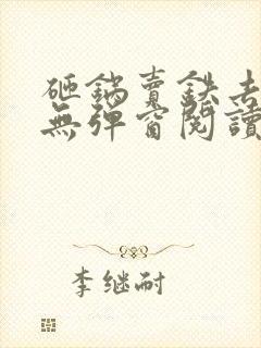 砸锅卖铁去上学无弹窗阅读