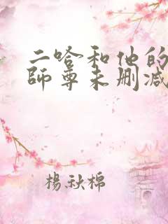 二哈和他的白猫师尊未删减版小说