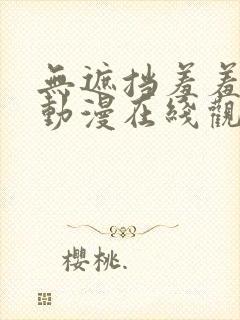 无遮挡羞羞免费动漫在线观看