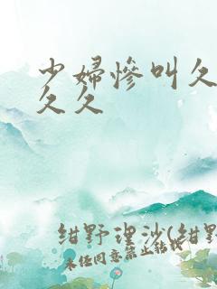 少妇惨叫久久久久久