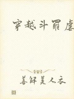 穿越斗罗虐唐三