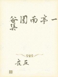 谷围南亭一共几集