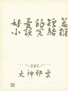 好看的短篇言情小说完结推荐