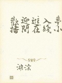 欢迎进入梦魇直播间在线小说免费