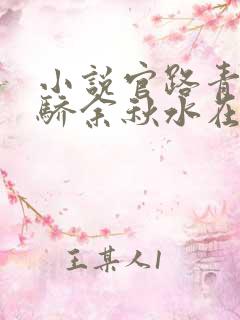 小说官路青云天骄余秋水在线阅读