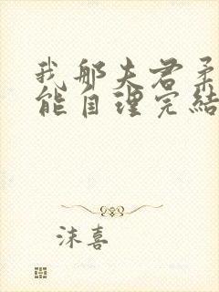 我那夫君柔弱不能自理完结