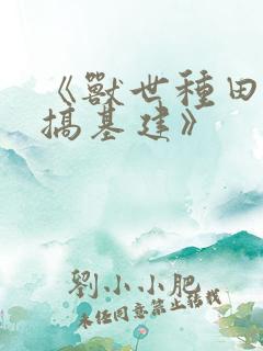 《兽世种田养崽搞基建》