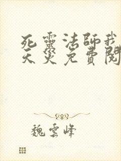 死灵法师我即是天灾免费阅读小说