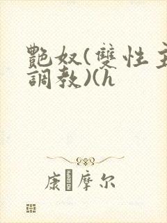 艳奴(双性主奴调教)(h