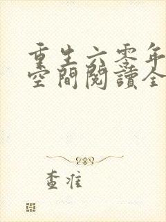 重生六零年代有空间阅读全文