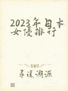 2023年日本女优排行