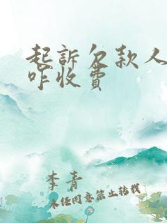 起诉欠款人律师咋收费