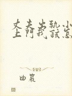 丈夫出轨小三找上门我该怎么办