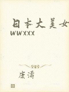 日本大美女 wwwxxx