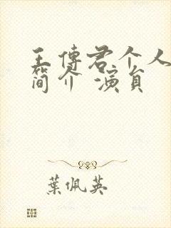 王传君个人资料简介 演员