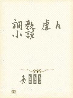 调教 虐 h 小说