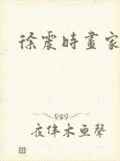 徐震时画家简介