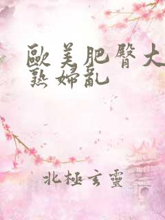 欧美肥臀大屁股熟妇乱