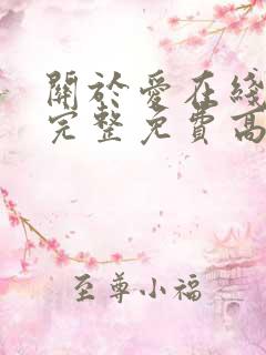 关于爱在线观看完整免费高清电影