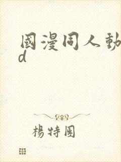 国漫同人动漫3d