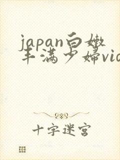 japan白嫩丰满少妇videoshd