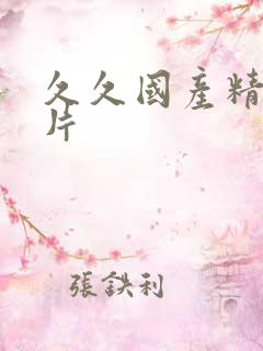 久久国产精品毛片