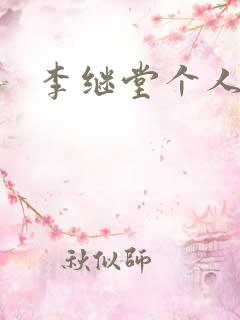 李继堂个人简介