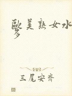 欧美熟女水多毛多