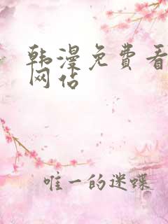 韩漫免费看漫画网站