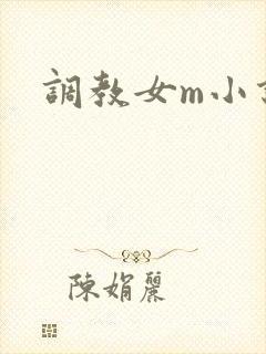 调教女m小说