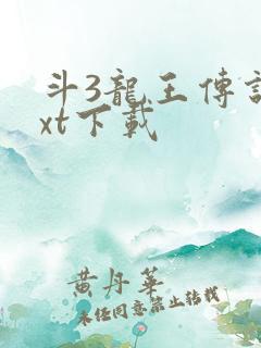 斗3龙王传说txt下载