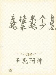 产后半个月奶水越来越少怎么回事