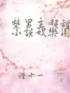 双男主超甜宠文小说娱乐圈