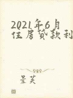 2021年6月住房贷款利率