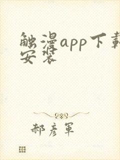 触漫app下载安装