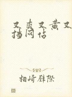 又爽又黄又无遮挡网站