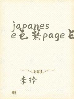 japanese色系page日本