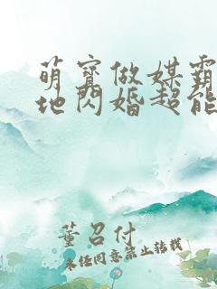 萌宝做媒霸总爹地闪婚超能妈咪短剧
