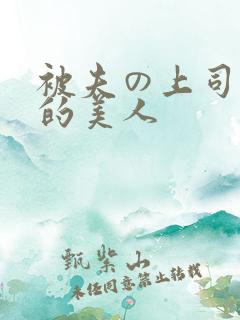 被夫の上司に犯的美人