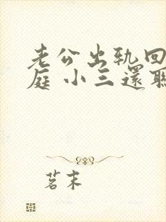 老公出轨回归家庭 小三还联系他怎么办