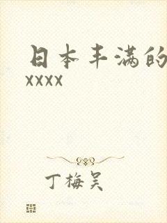 日本丰满的少妇xxxx