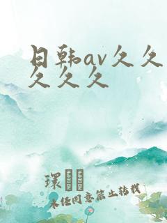 日韩av久久久久久久