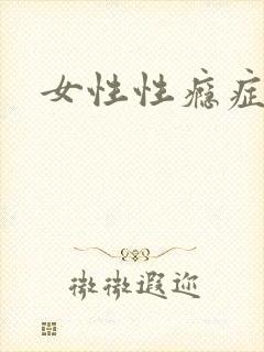 女性性瘾症症状