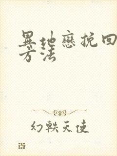 异地恋挽回男友方法