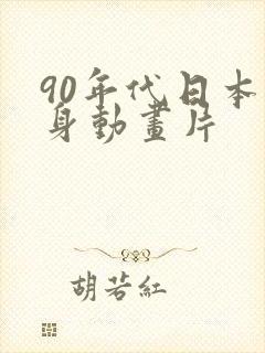 90年代日本变身动画片
