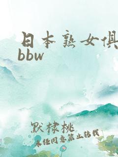 日本熟女俱乐部bbw