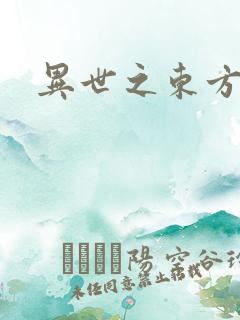 异世之东方黑龙